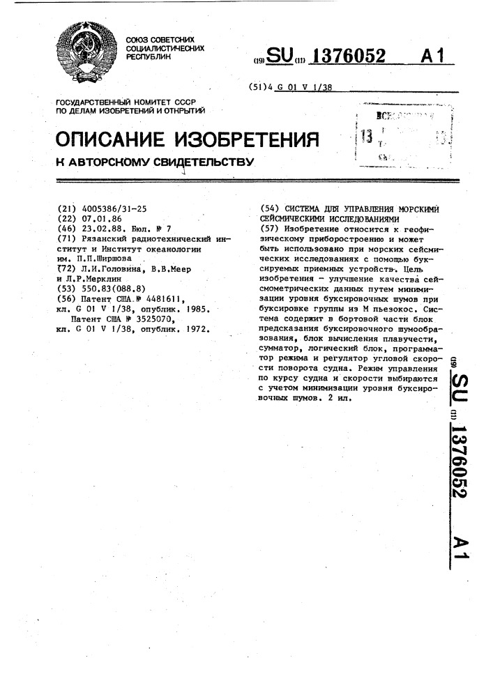 Система для управления морскими сейсмическими исследованиями (патент 1376052)