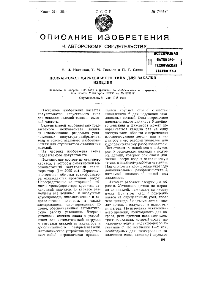 Полуавтомат карусельного типа для закалки изделий (патент 74448)