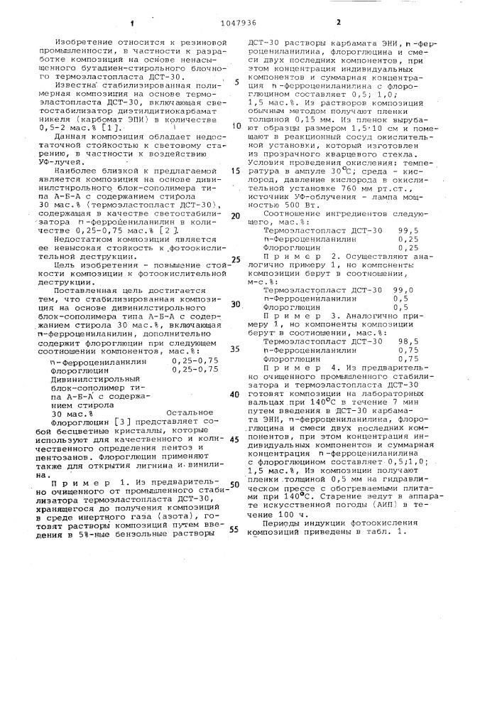 Стабилизированная композиция на основе дивинилстирольного блоксополимера (патент 1047936)