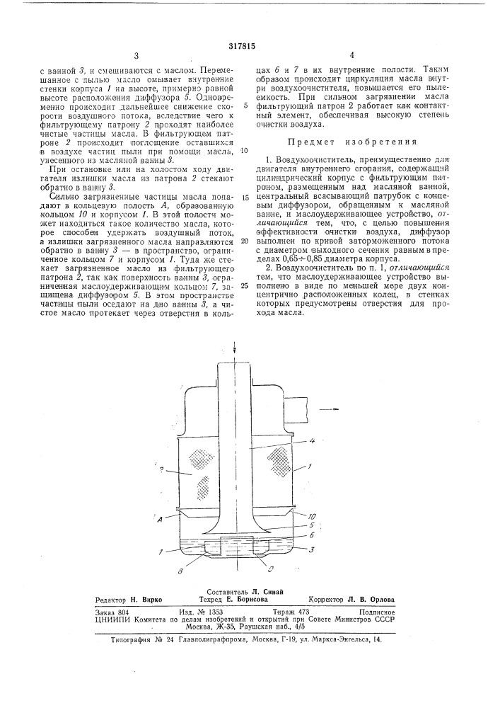 Воздухоочиститель (патент 317815)