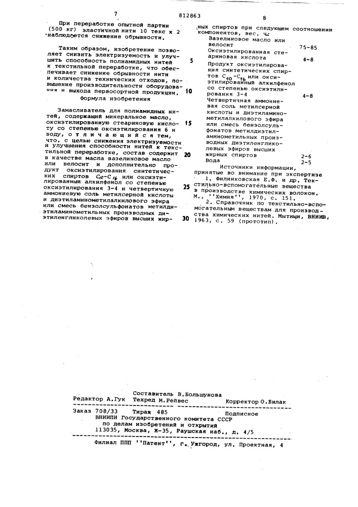 Замасливатель для полиамидныхнитей (патент 812863)
