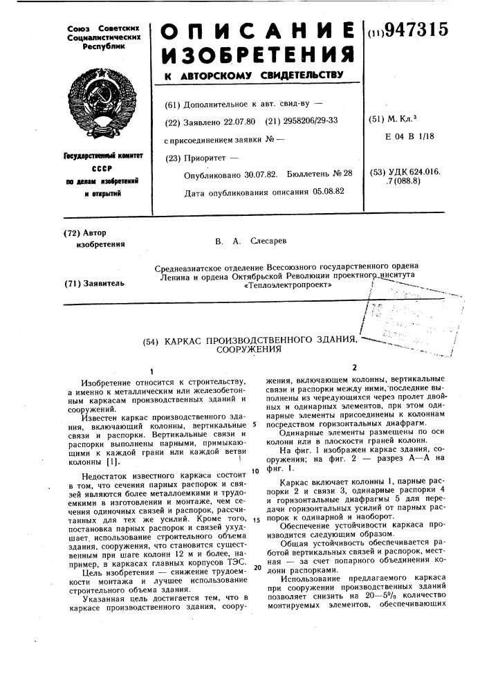 Каркас производственного здания,сооружения (патент 947315)
