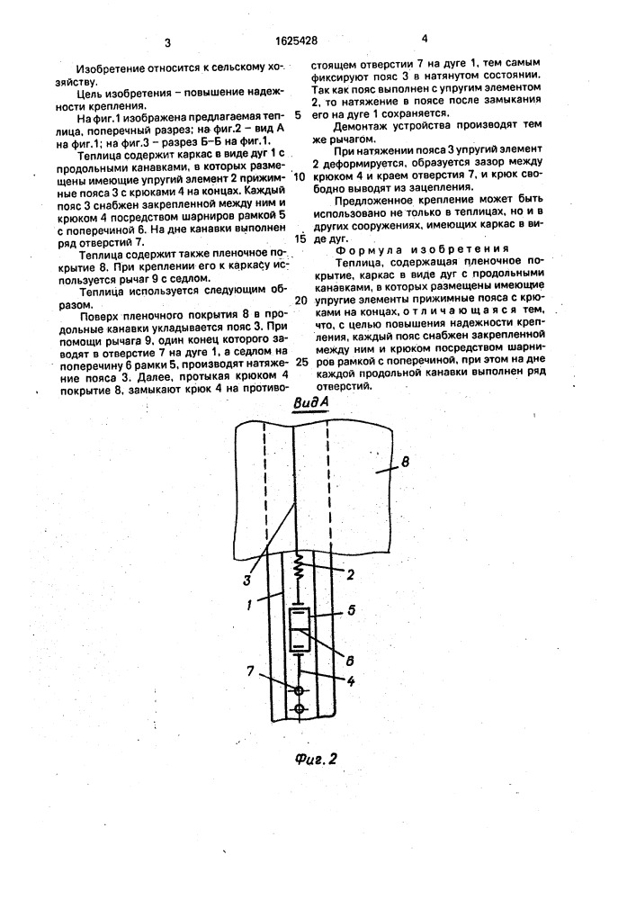 Теплица (патент 1625428)