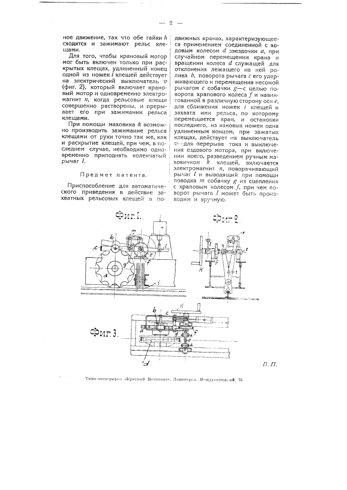 Приспособление для автоматического приведения в действие захватных рельсовых клещей в подвижных кранах (патент 5765)