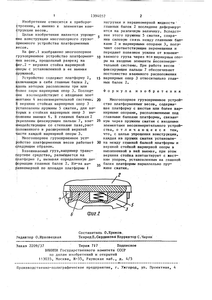 Многоопорное грузоприемное устройство платформенных весов (патент 1394057)