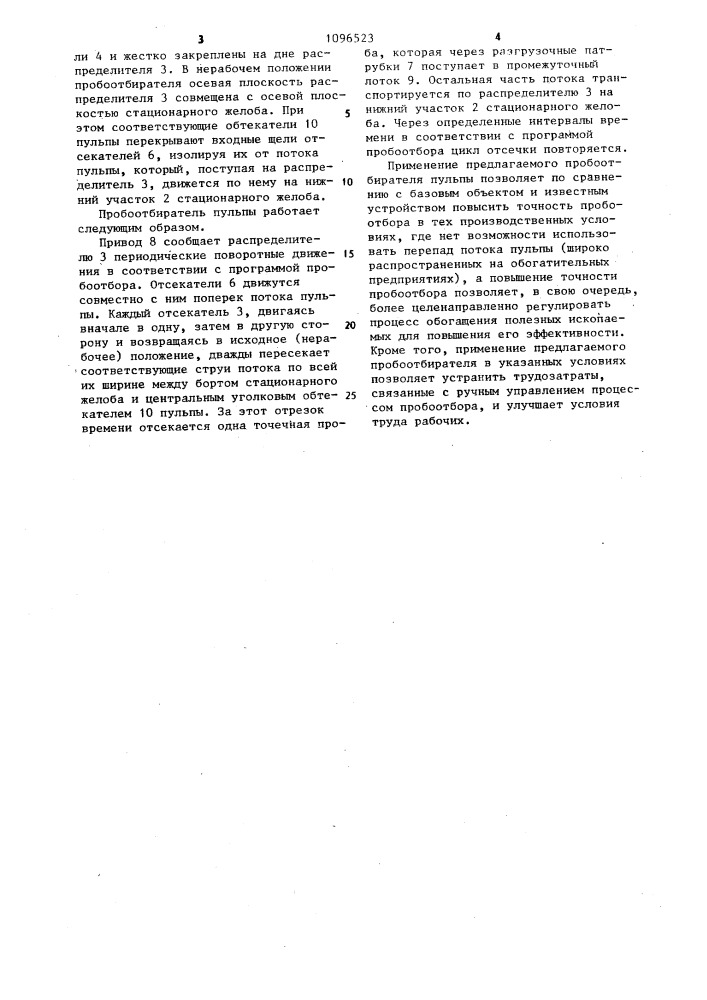 Пробоотбиратель пульпы (патент 1096523)