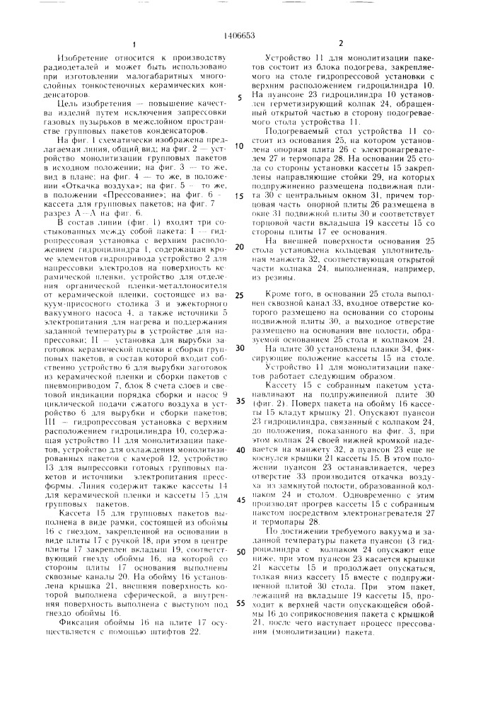 Линия для изготовления групповых пакетов монолитных керамических конденсаторов (патент 1406653)