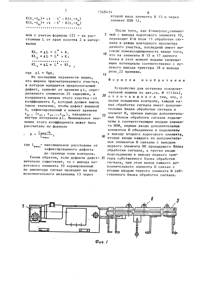 Устройство для останова основовязальной машины (патент 1348414)