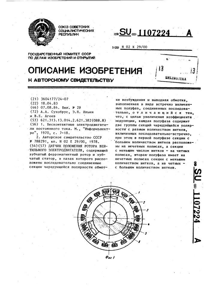 Датчик положения ротора вентильного электродвигателя (патент 1107224)