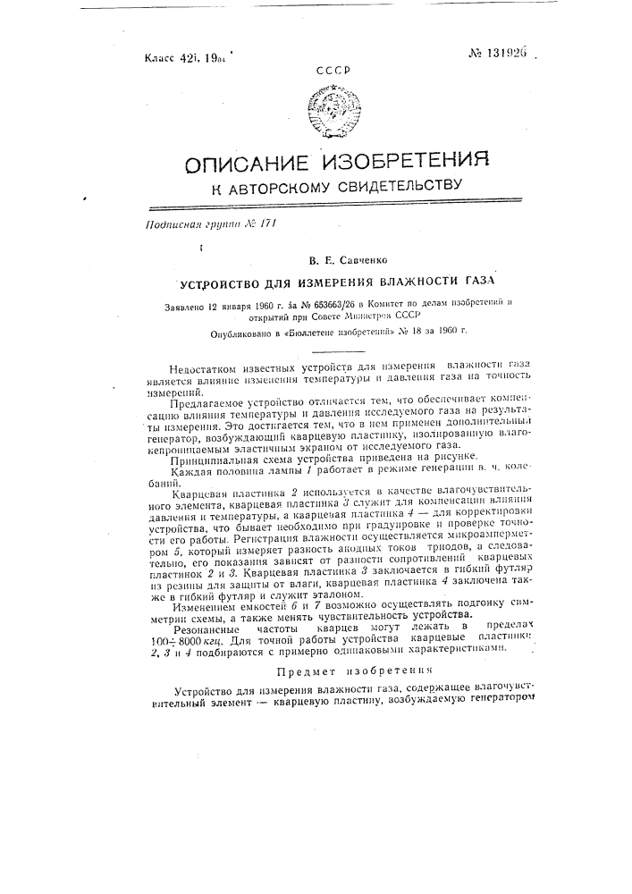 Устройство для измерения влажности газа (патент 131926)