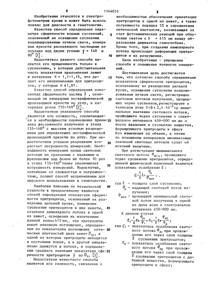 Способ определения показателя сферичности эритроцитов (патент 1144031)