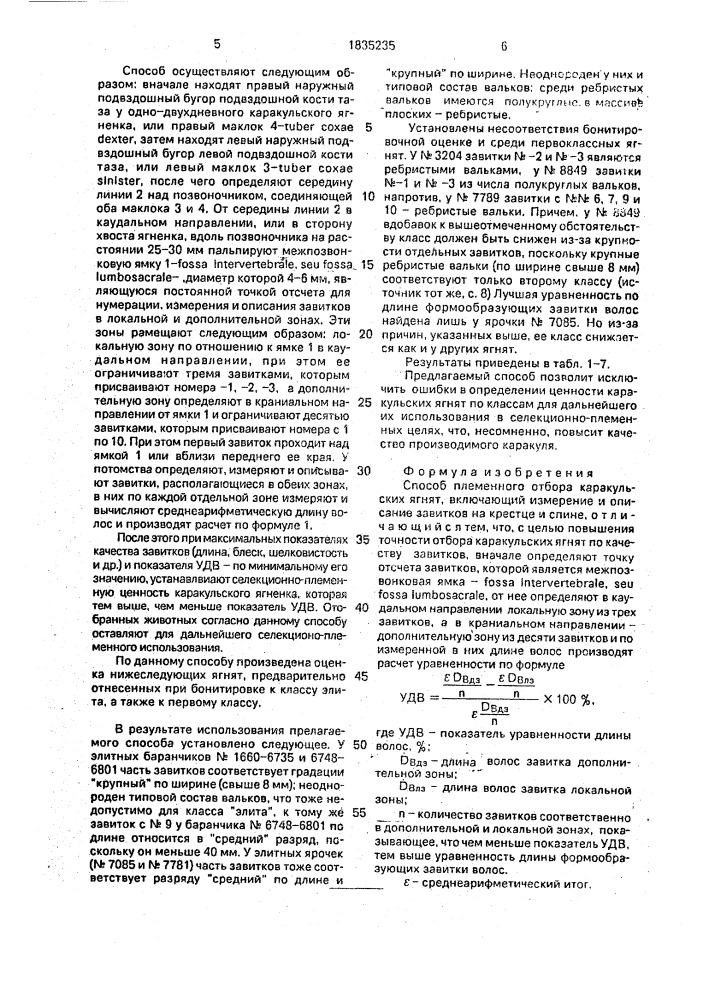 Способ племенного отбора каракульских ягнят (патент 1835235)