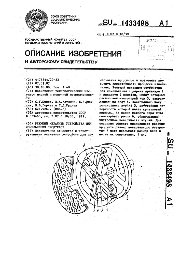 Режущий механизм устройства для измельчения продуктов (патент 1433498)