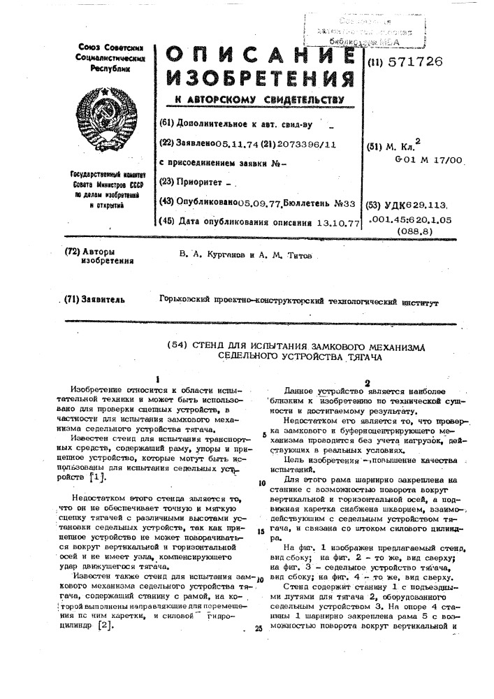 Стенд для испытания замкового механизма седельного устройства тягача (патент 571726)
