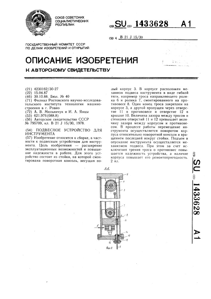 Подвесное устройство для инструмента (патент 1433628)