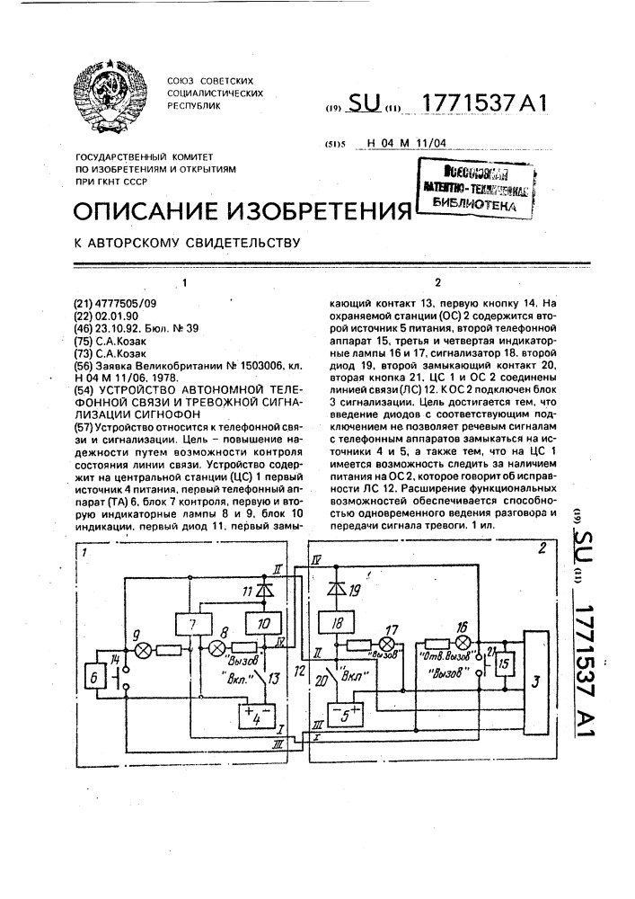 Устройство автономной телефонной связи и тревожной сигнализаци - сигнофон (патент 1771537)