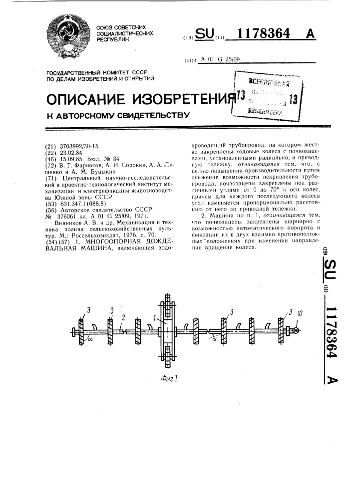 Многоопорная дождевальная машина (патент 1178364)