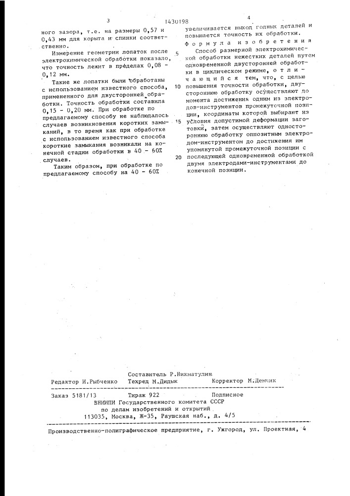 Способ размерной электрохимической обработки нежестких деталей (патент 1430198)
