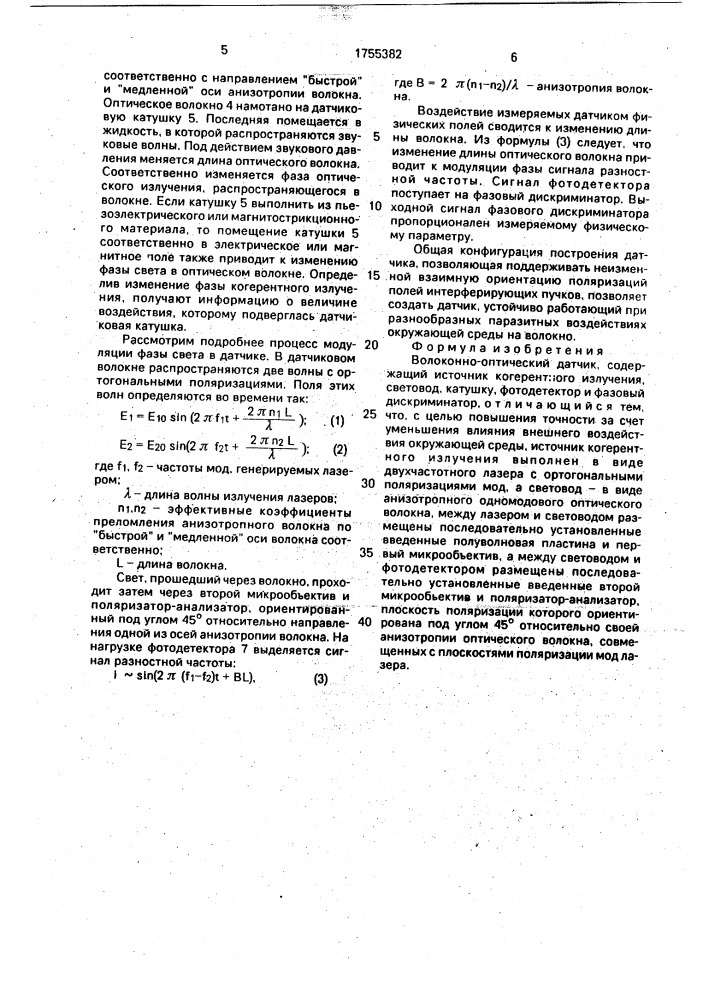 Волоконно-оптический датчик (патент 1755382)