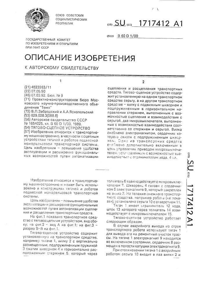 Тягово-сцепное устройство (патент 1717412)