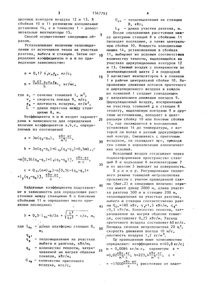 Способ регулирования теплового режима тоннелей метрополитена (патент 1567793)