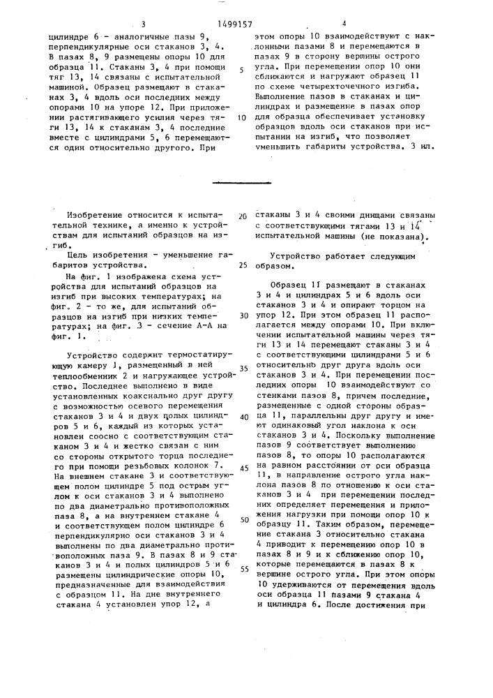 Устройство для испытаний образцов на изгиб (патент 1499157)