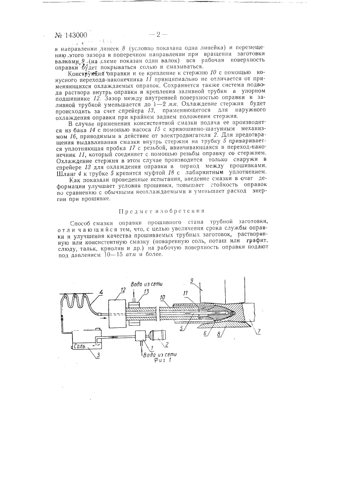 Способ смазки оправки прошивного стана (патент 143000)