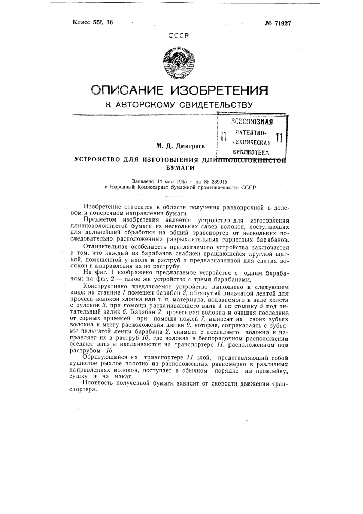 Устройство для изготовления длинноволокнистой бумаги (патент 71927)
