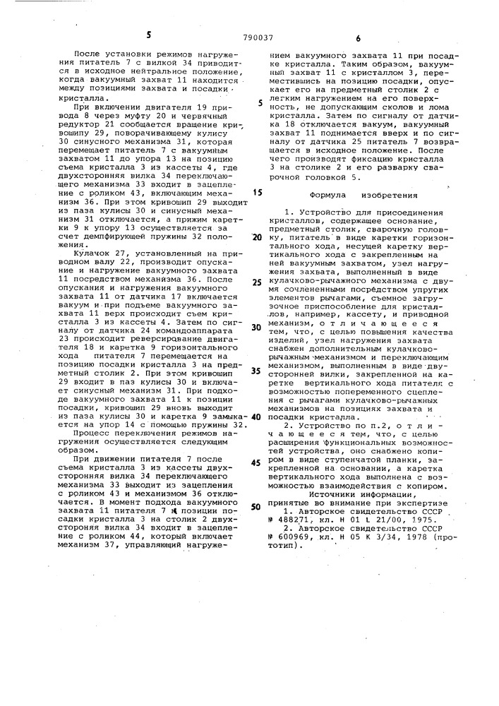 Устройство для присоединения кристаллов (патент 790037)
