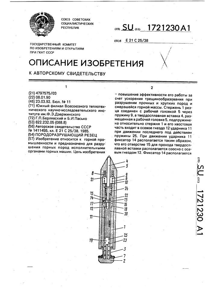 Породоразрушающий резец (патент 1721230)