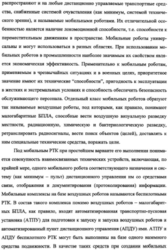 Беспилотный робототехнический комплекс дистанционного мониторинга и блокирования потенциально опасных объектов воздушными роботами, оснащенный интегрированной системой поддержки принятия решений по обеспечению требуемой эффективности их применения (патент 2353891)