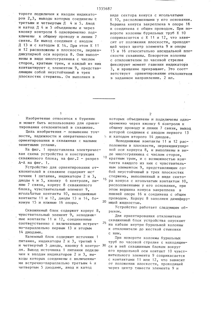 Устройство для ориентирования отклонителей в скважине (патент 1335687)