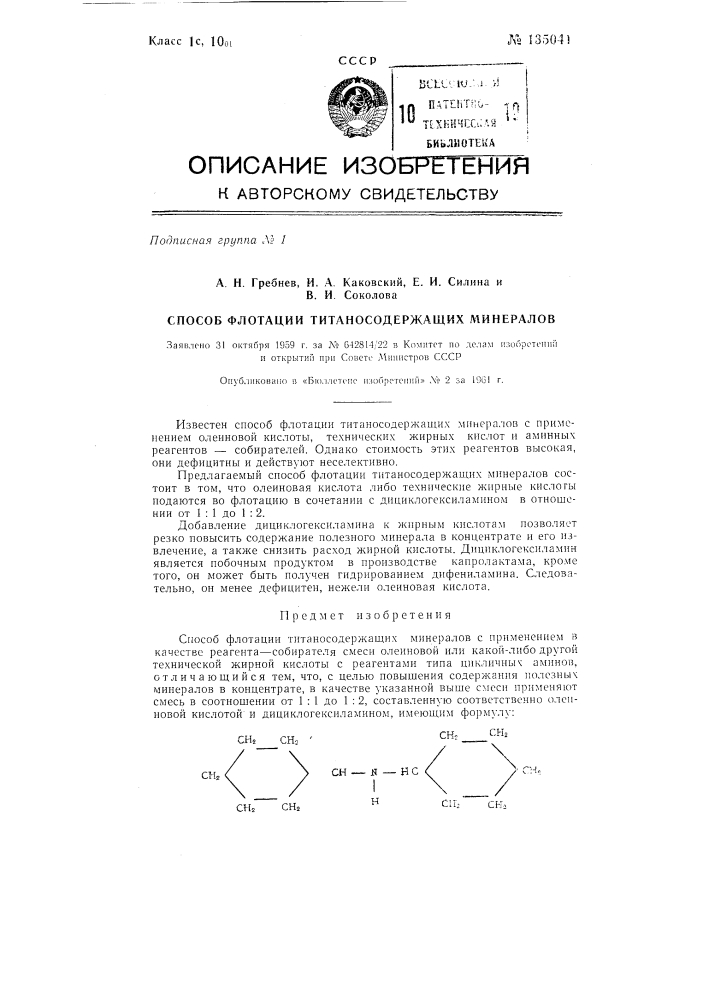 Способ флотации титаносодержащих минералов (патент 135041)