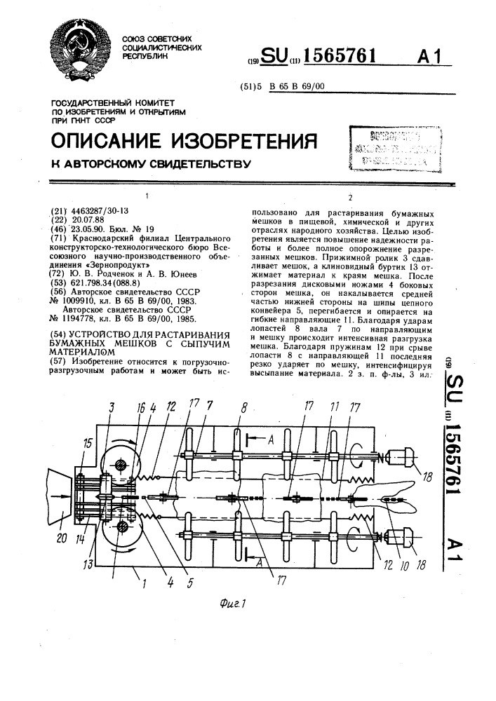 Устройство для растаривания бумажных мешков с сыпучим материалом (патент 1565761)