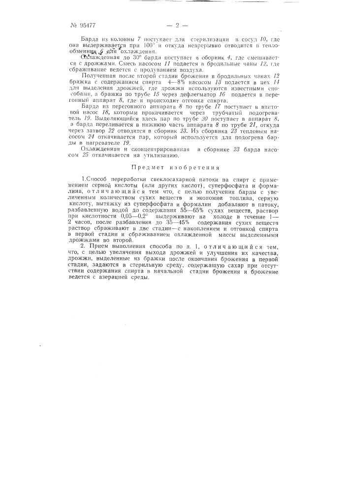Способ переработки свеклосахарной патоки на спирт (патент 95477)