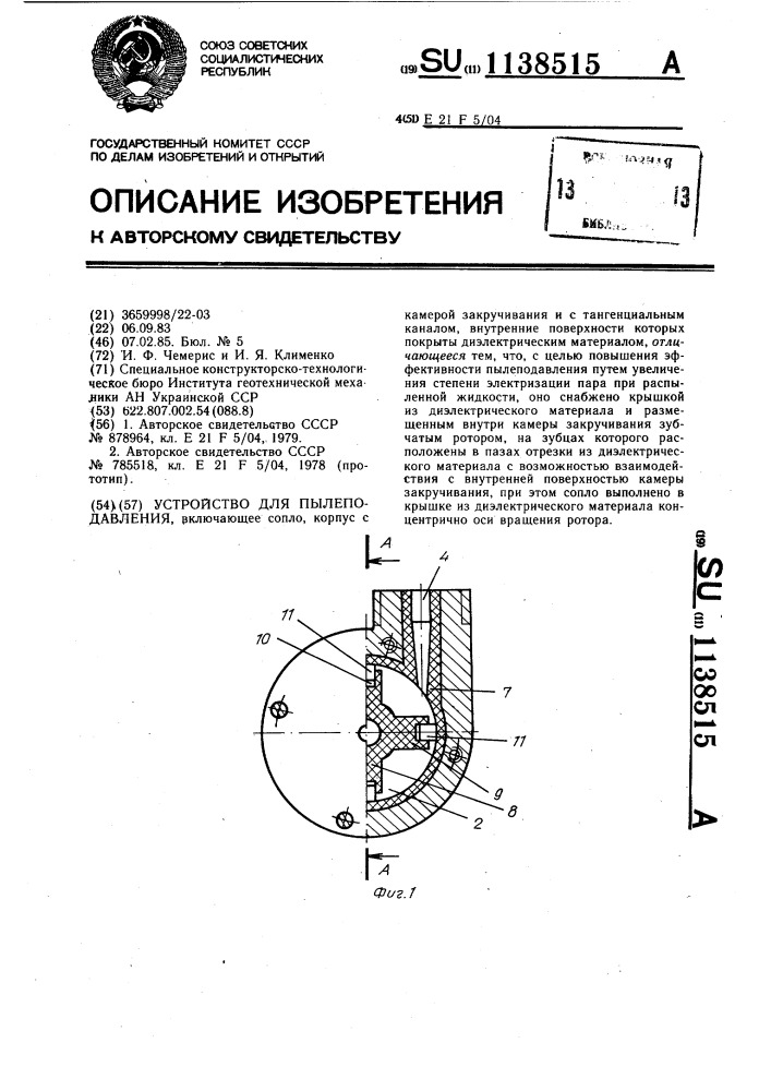 Устройство для пылеподавления (патент 1138515)