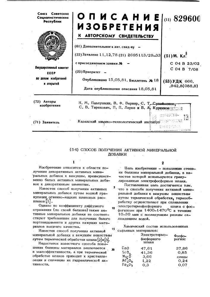 Способ получения активной минеральнойдобавки (патент 829600)