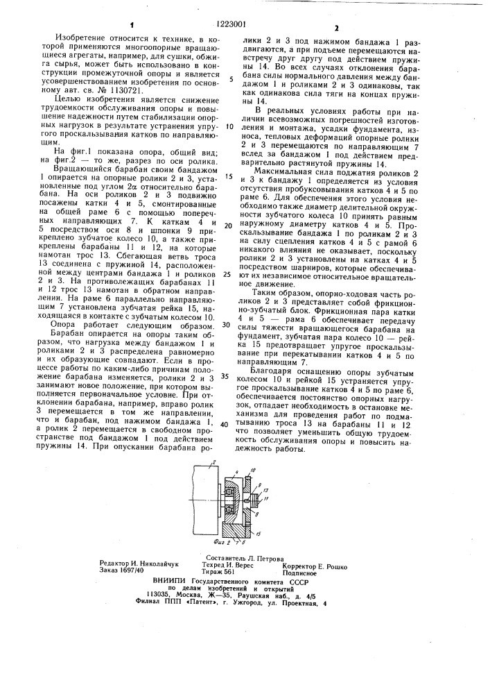 Опора вращающегося барабана (патент 1223001)