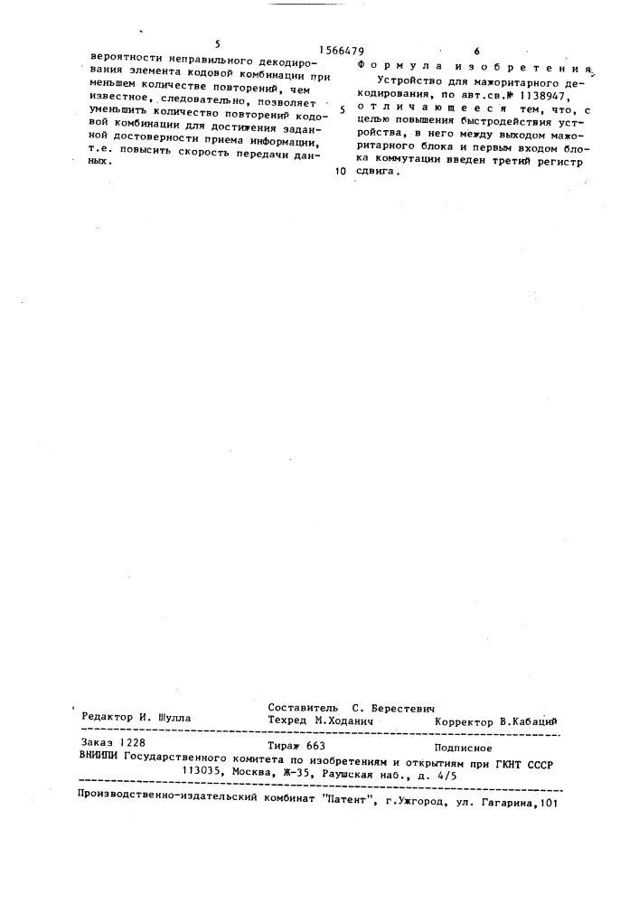 Устройство для мажоритарного декодирования (патент 1566479)