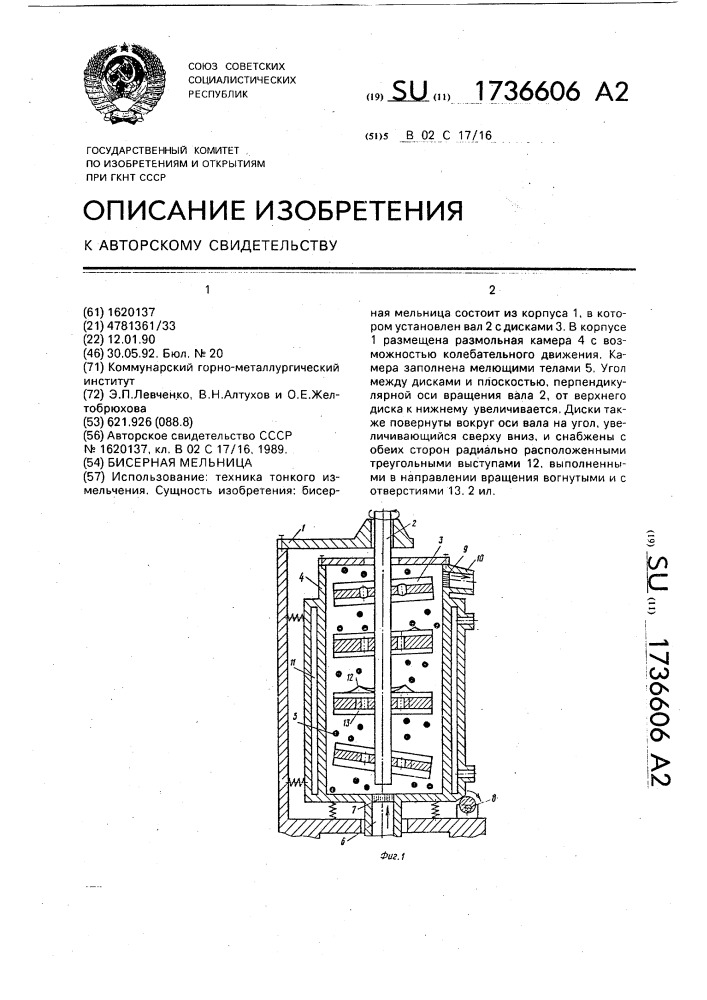 Бисерная мельница (патент 1736606)