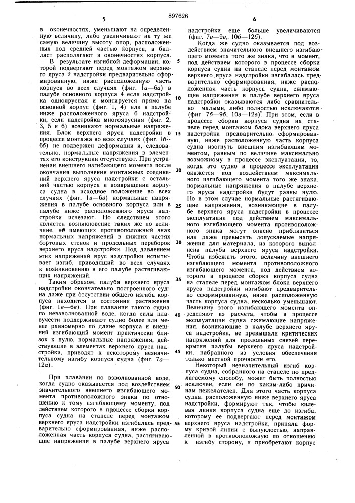 Способ сборки корпуса судна на стапеле (патент 897626)