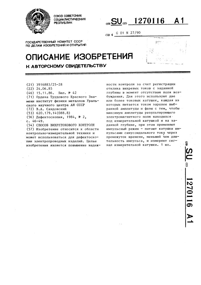 Способ вихретокового контроля (патент 1270116)