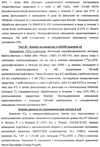 Новые производные 2-(1-аза-бицикло[2.2.2]окт-3-ил)-2,3-дигидроизоиндол-1-она/5,6-дигидро-фуро[2,3-c]пиррол-4-она в качестве лигандов к альфа 7 никотиновому ацетилхолиновому рецептору (патент 2372350)