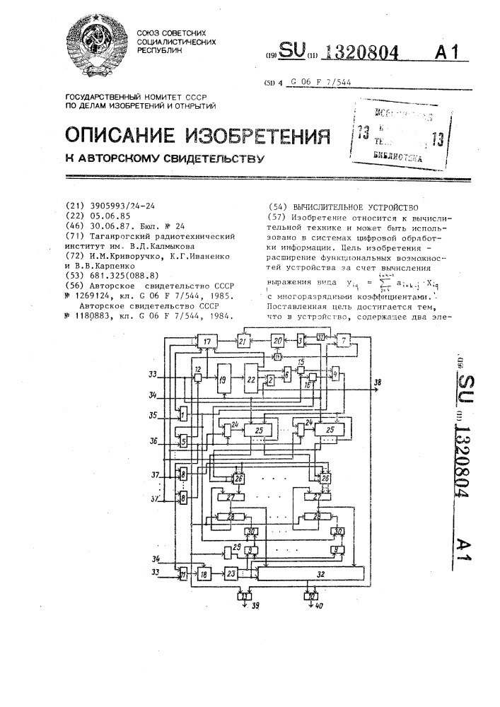 Вычислительное устройство (патент 1320804)