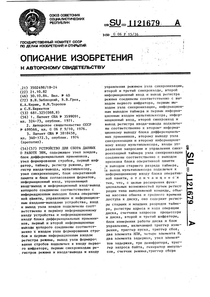 Устройство для сбора данных о работе эвм (патент 1121679)