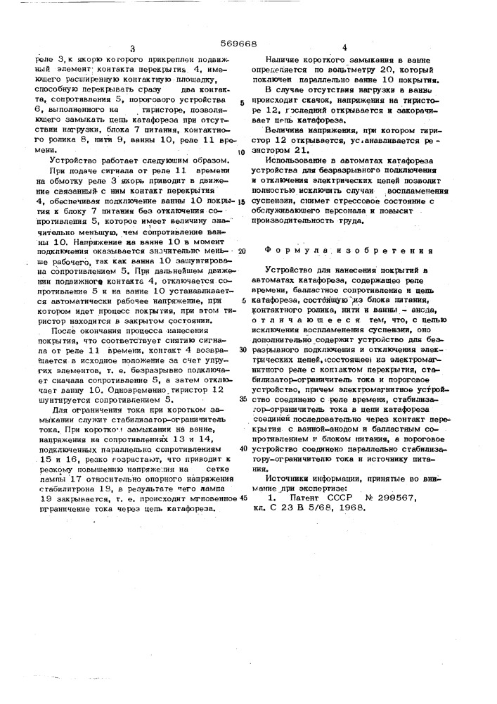 Устройство для нанесения покрытий в автоматах катафореза (патент 569668)