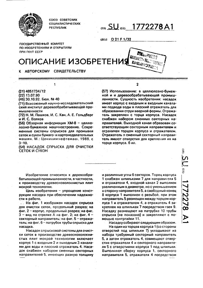 Насадок спрыска для очистки сеток и сукон (патент 1772278)