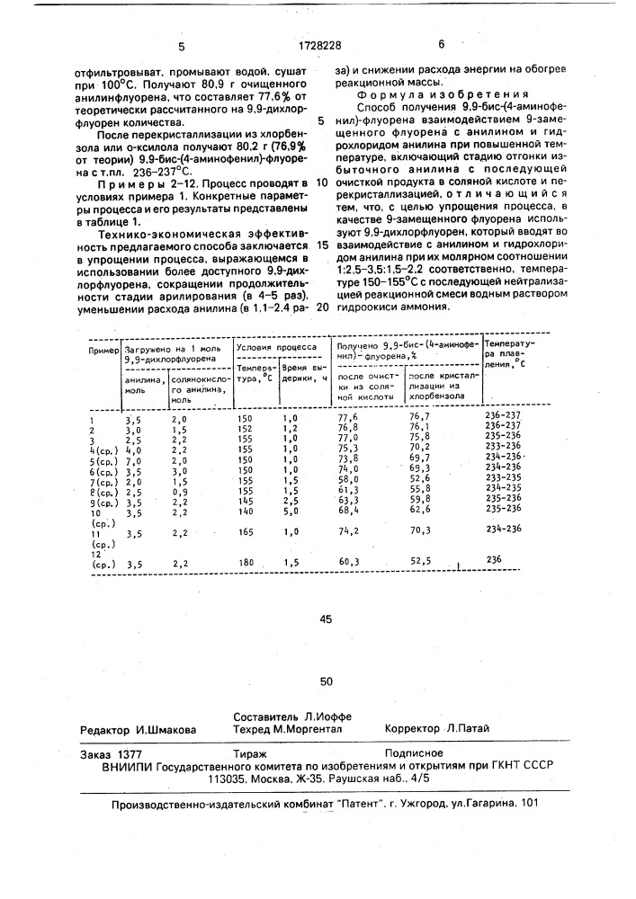 Способ получения 9,9-бис/4-аминофенил/-флуорена (патент 1728228)