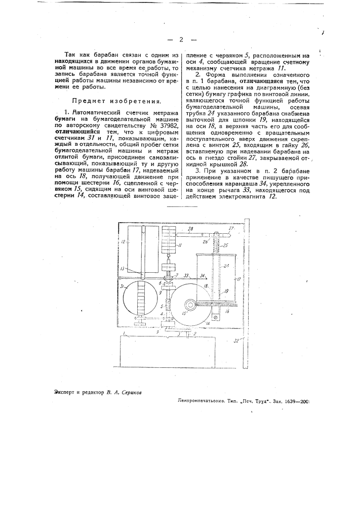 Автоматический счетчик метража бумаги на бумагоделательной машине (патент 39536)
