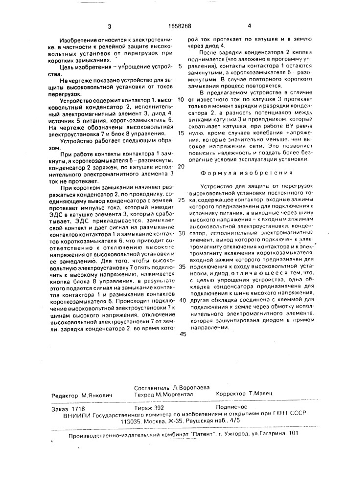 Устройство для защиты от перегрузок высоковольтной установки постоянного тока (патент 1658268)